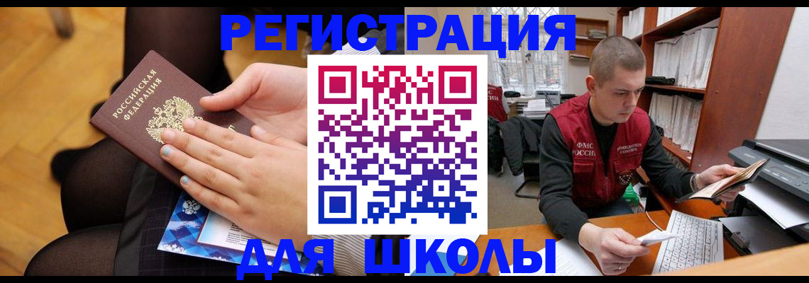регистрация для школы в Константиновске